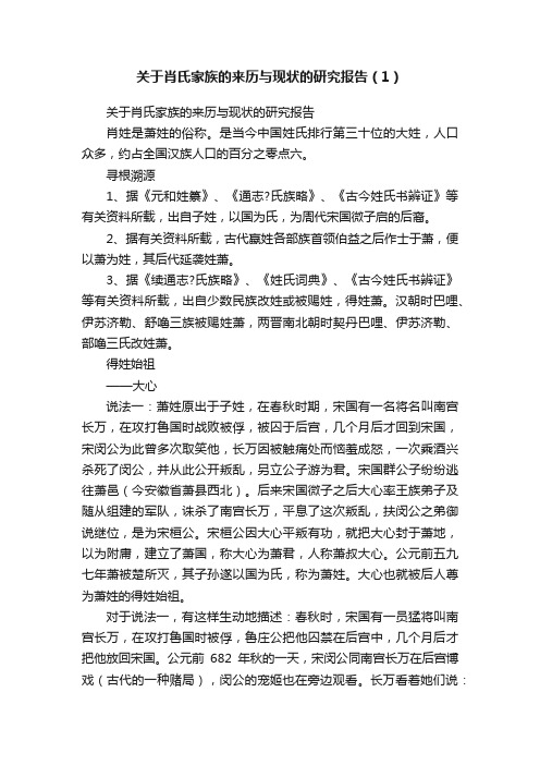 关于肖氏家族的来历与现状的研究报告（1）