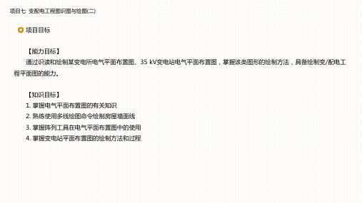 电气工程CAD实践教程-变配电工程图识图与绘图(二)