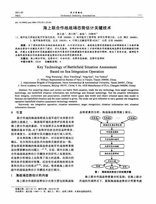 海上联合作战战场态势估计关键技术