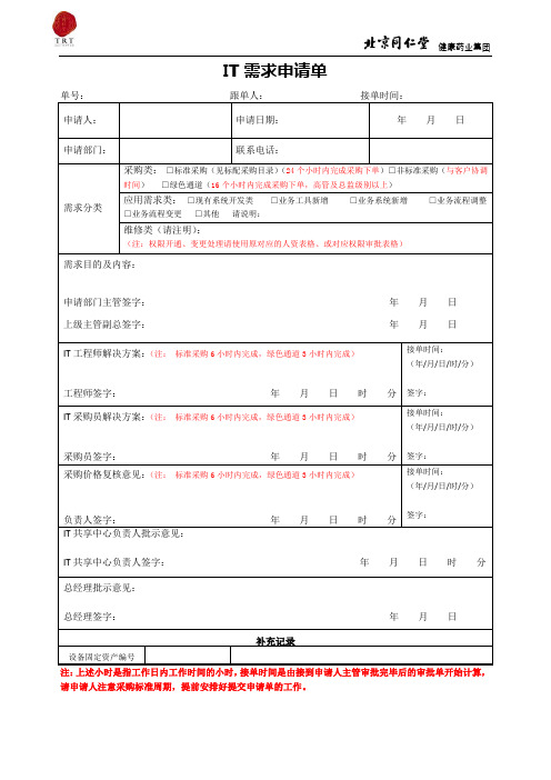 《IT需求申请单》