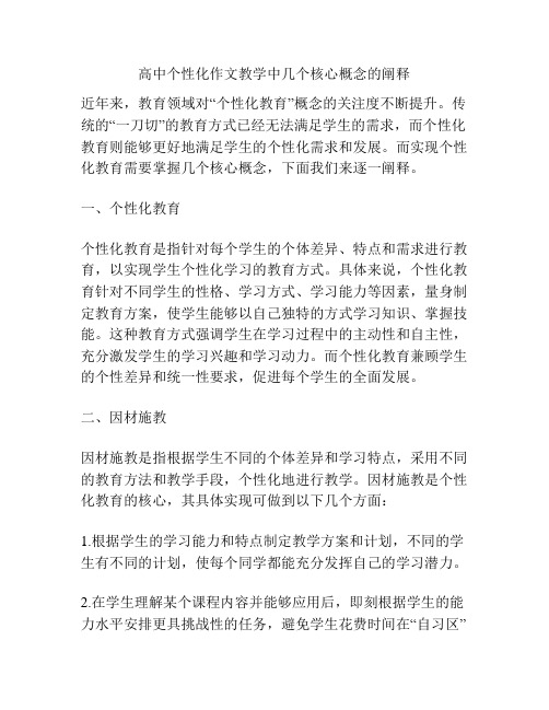 高中个性化作文教学中几个核心概念的阐释