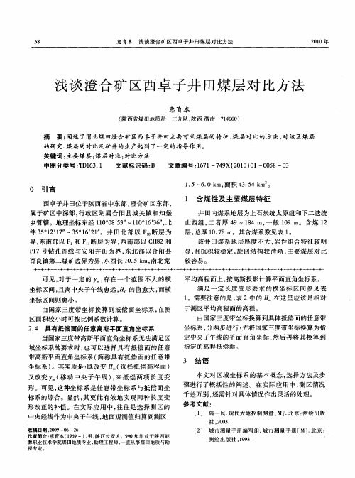 浅谈澄合矿区西卓子井田煤层对比方法