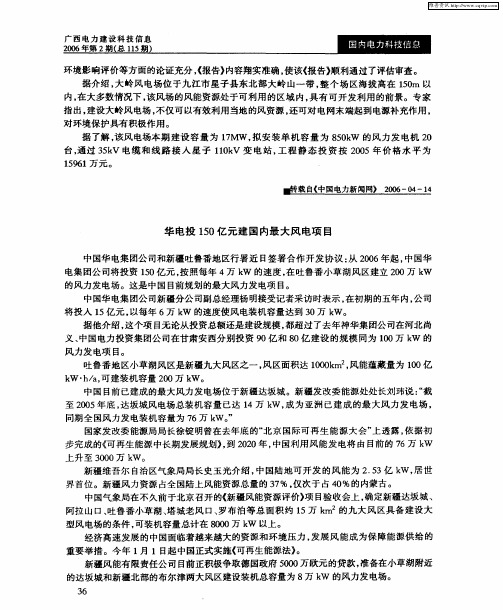 华电投150亿元建国内最大风电项目