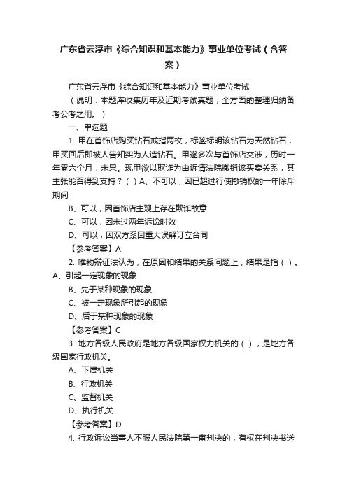 广东省云浮市《综合知识和基本能力》事业单位考试（含答案）