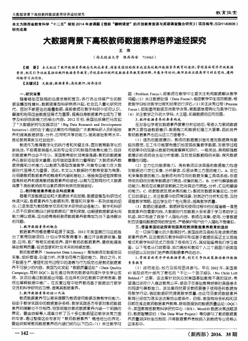 大数据背景下高校教师数据素养培养途经探究