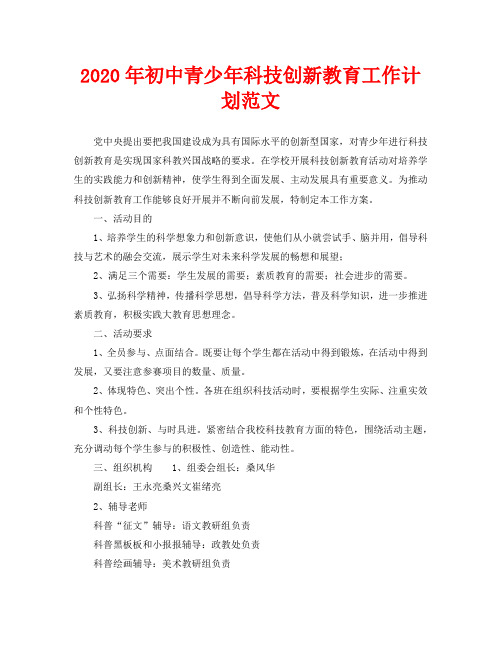 2020年初中青少年科技创新教育工作计划范文