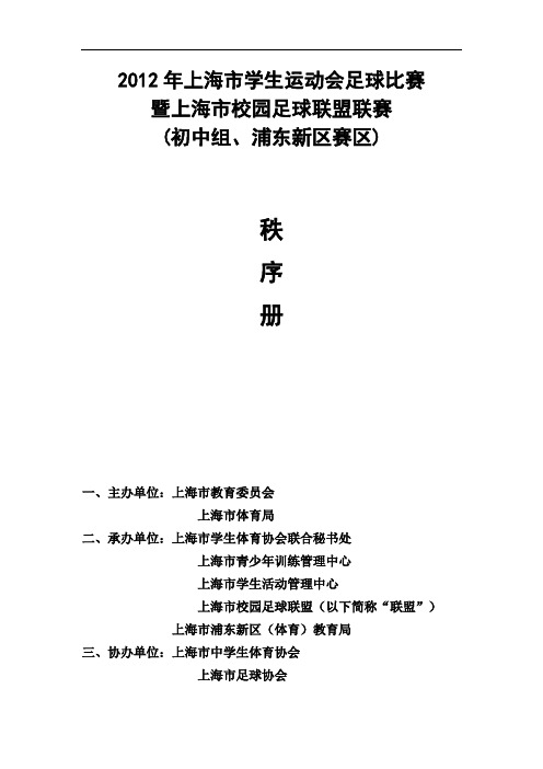 2012年上海市学生运动会足球比赛