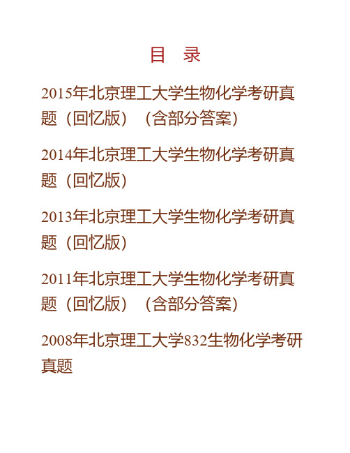 北京理工大学生命学院《832生物化学》历年考研真题专业课考试试题