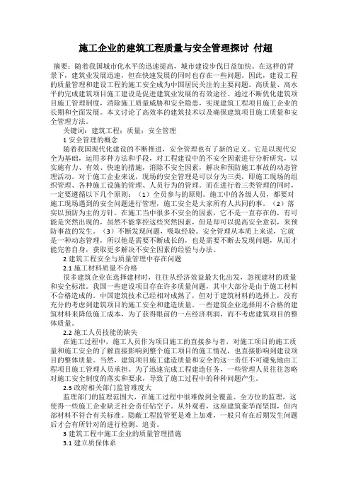 施工企业的建筑工程质量与安全管理探讨  付超