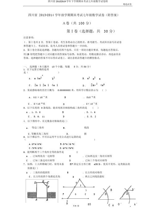 四川省20182019学年下学期期末考试七年级数学试卷附