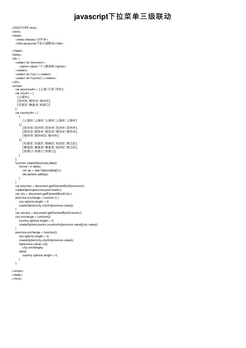 javascript下拉菜单三级联动