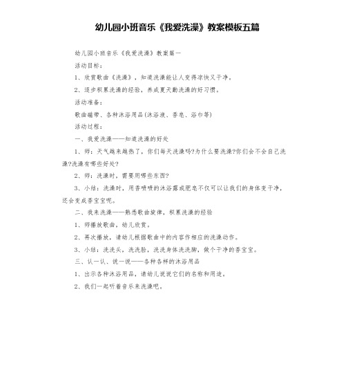 幼儿园小班音乐《我爱洗澡》教案模板五篇