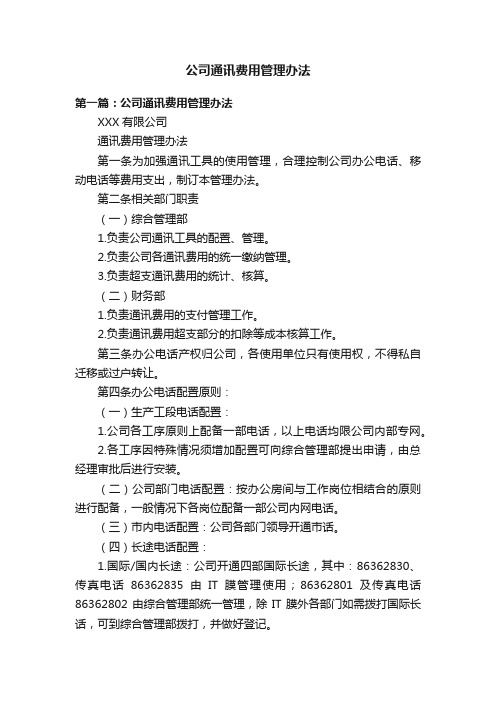 公司通讯费用管理办法