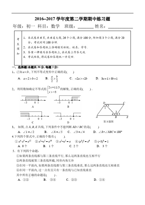 北京八中2016-2017学年度第二学期期中考试初一数学试题及答案