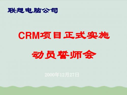 联想电脑公司CRM项目实施计划ppt(共39页)