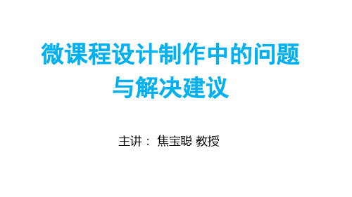 微课设计制作中的问题与解决建议案例实例