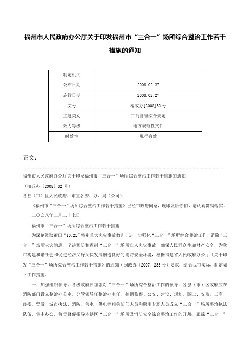 福州市人民政府办公厅关于印发福州市“三合一”场所综合整治工作若干措施的通知-榕政办[2008]32号