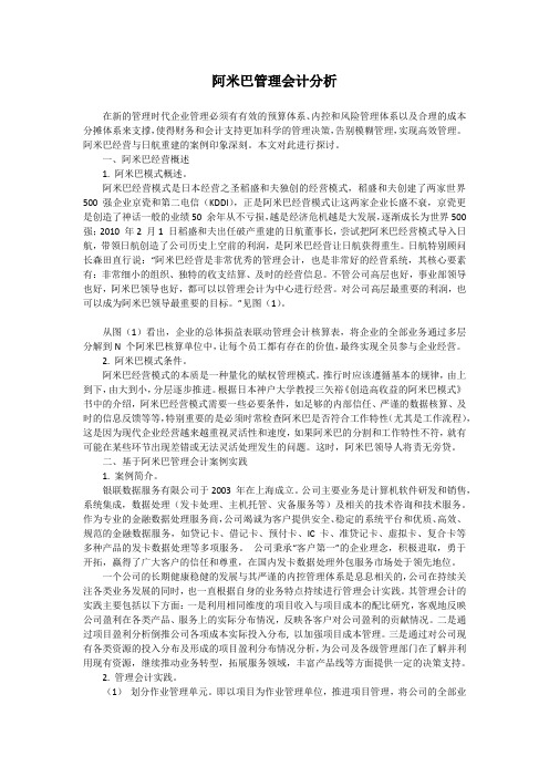 阿米巴管理会计分析