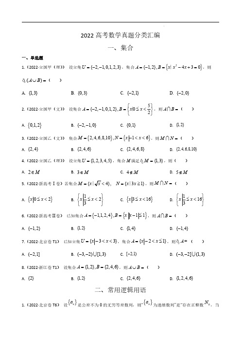 2022高考数学真题分类汇编01--集合与常用逻辑用语(学生版)