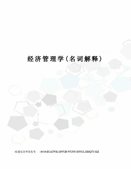 经济管理学(名词解释)