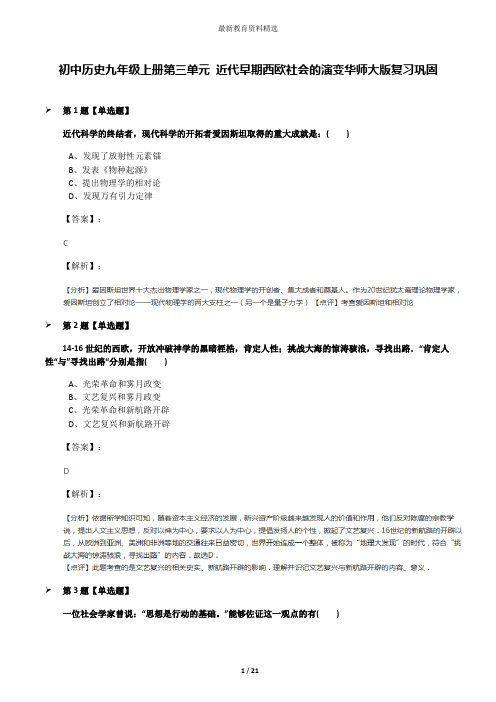 初中历史九年级上册第三单元 近代早期西欧社会的演变华师大版复习巩固