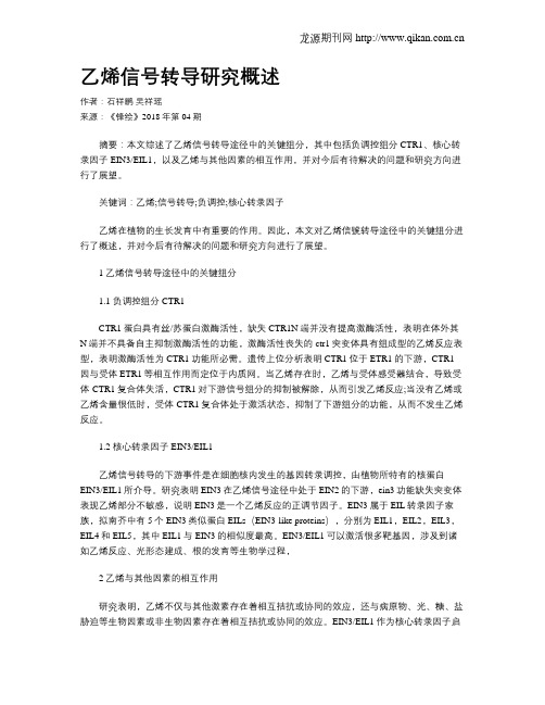 乙烯信号转导研究概述