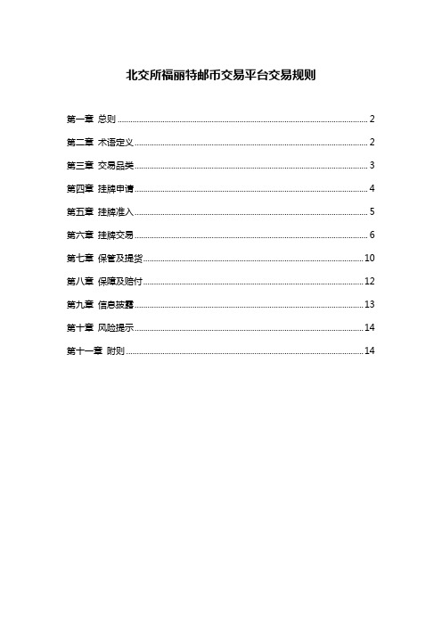 北交所文化创意中心福丽特邮币交易平台交易规则