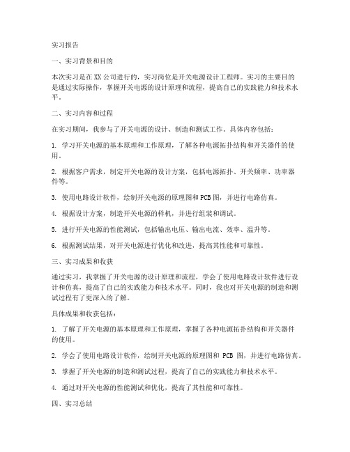 开关电源实习报告