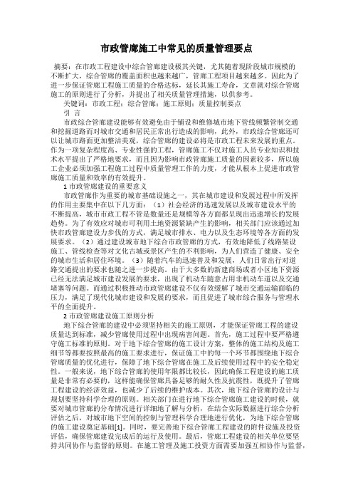 市政管廊施工中常见的质量管理要点