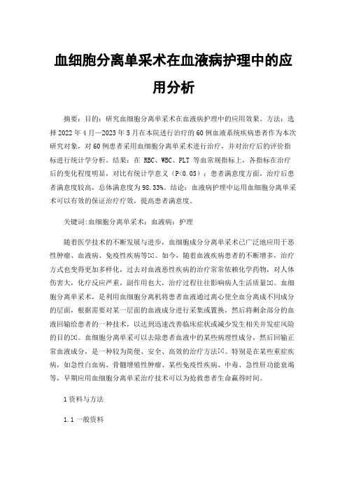 血细胞分离单采术在血液病护理中的应用分析