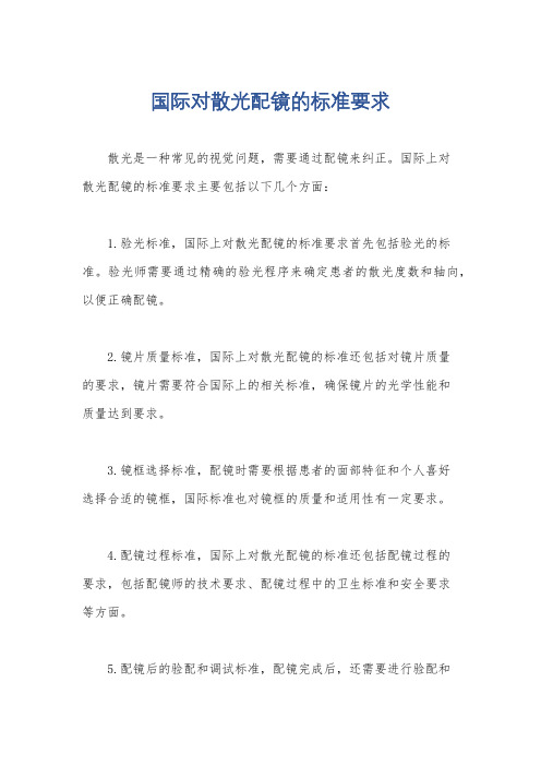 国际对散光配镜的标准要求