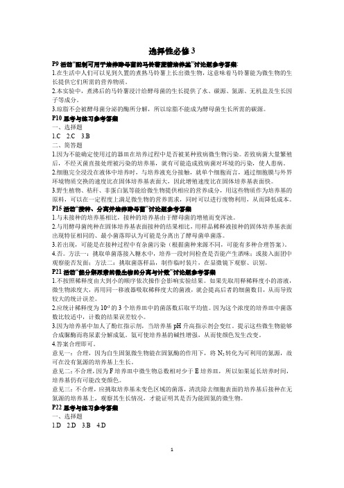 浙科版新教材选择性必修3课后思考与练习参考答案