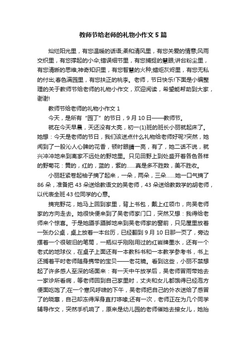 教师节给老师的礼物小作文5篇