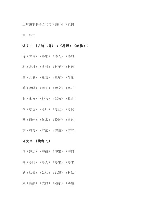 (完整版)二年级下册语文《写字表》生字组词