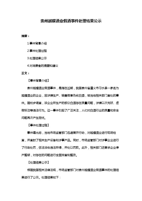 贵州越耀酒业假酒事件处理结果公示