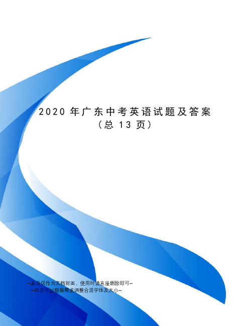 2020年广东中考英语试题及答案