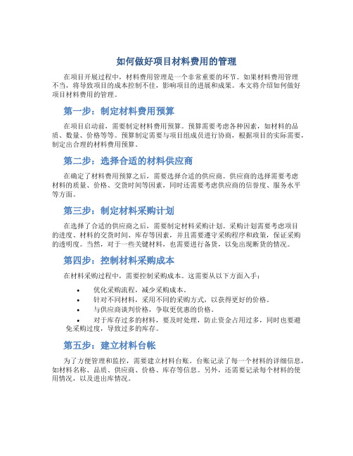 如何做好项目材料费用的管理