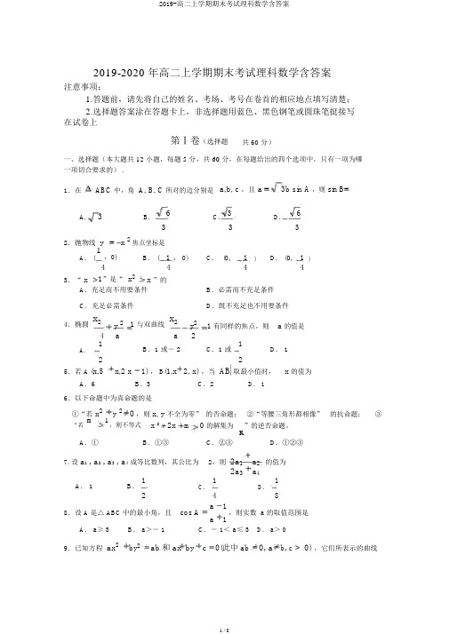 2019-高二上学期期末考试理科数学含答案