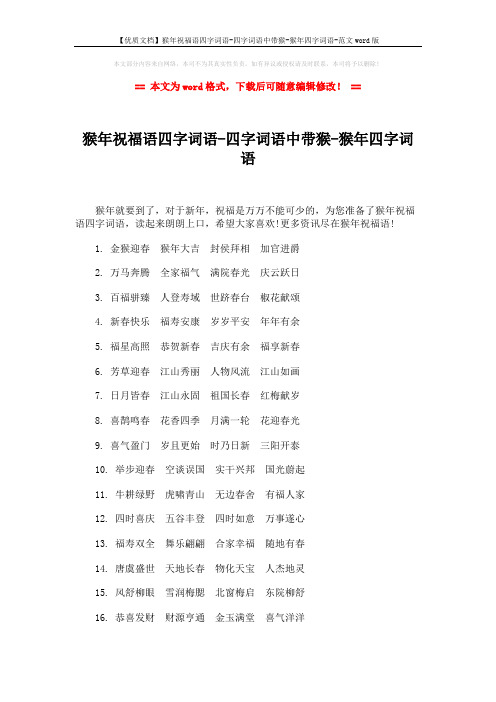 【优质文档】猴年祝福语四字词语-四字词语中带猴-猴年四字词语-范文word版 (7页)
