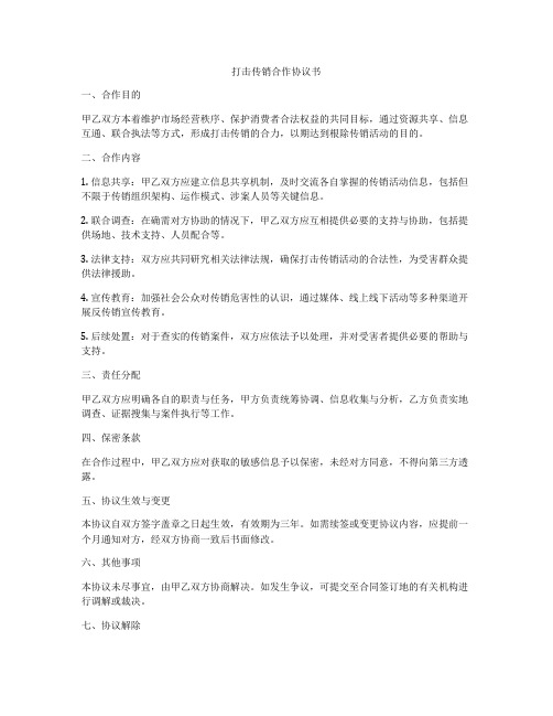 打击传销合作协议书