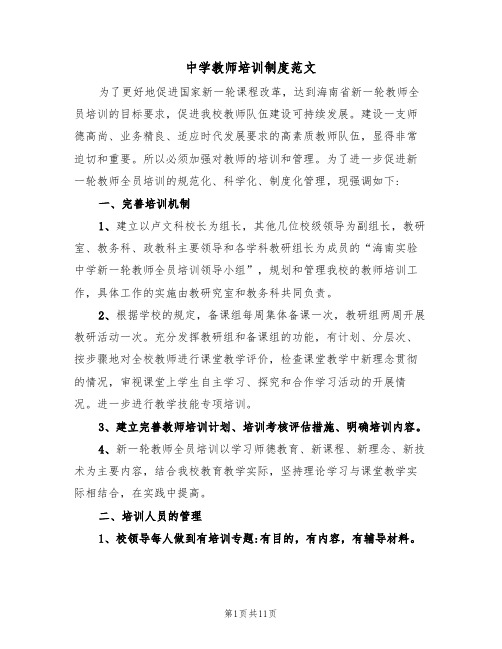 中学教师培训制度范文（五篇）