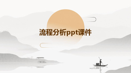 流程分析PPT课件