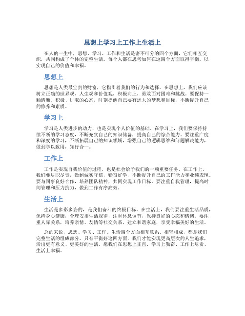 思想上学习上工作上生活上