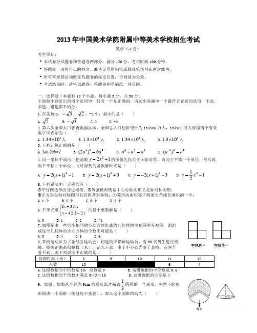 【精选资料】中国美术学院附中国美附中招生考试数学试卷