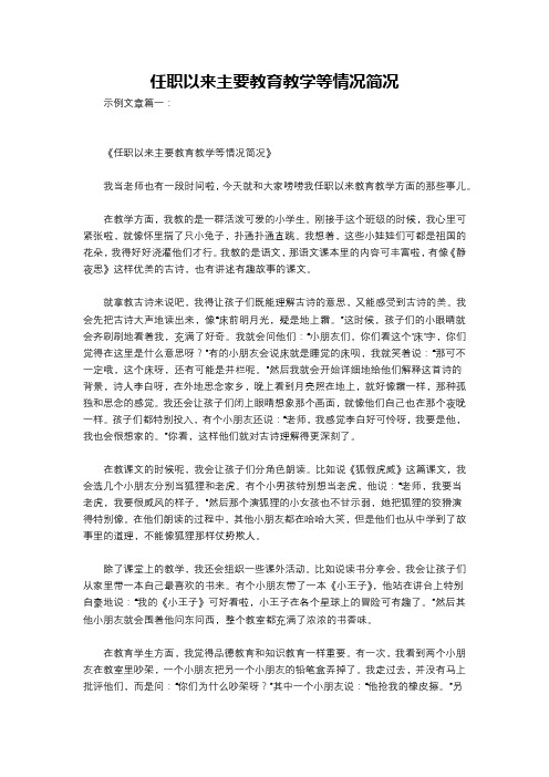 任职以来主要教育教学等情况简况