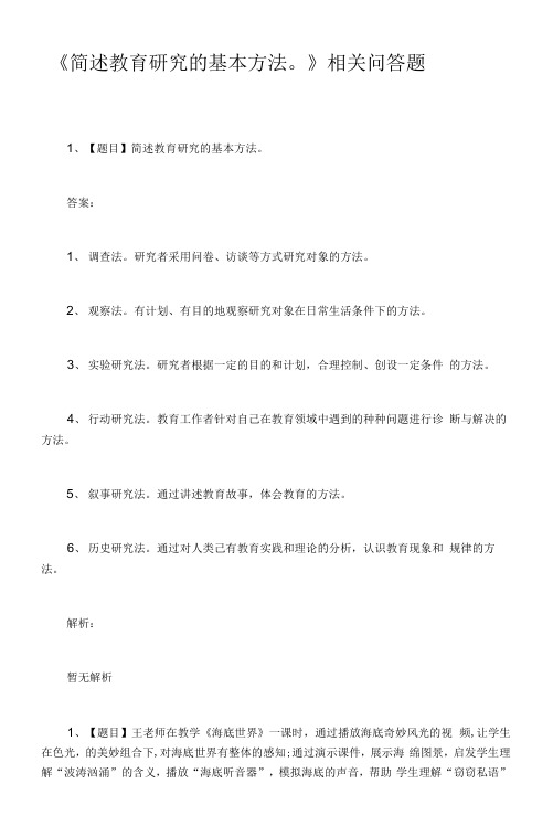 《简述教育研究的基本方法》相关问答题