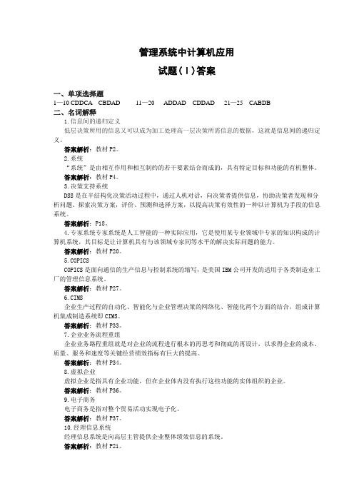 管理系统中计算机应用三套试题答案