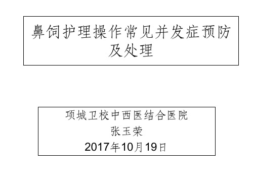 鼻饲护理操作常见并发症预防及处理PPT课件