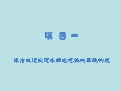 城市轨道交通车辆电气控制项目一 城轨车辆电气控制系统构成[拓展任务]