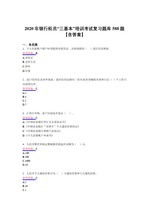 最新版精编2020年银行柜员“三基本”培训模拟考试复习题库588题(含答案)